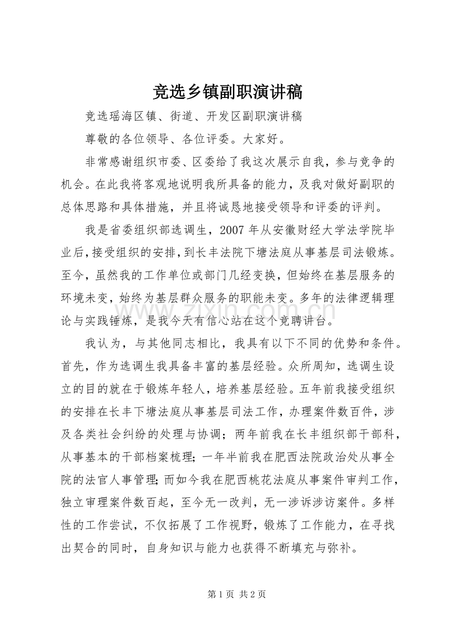 竞选乡镇副职演讲稿.docx_第1页