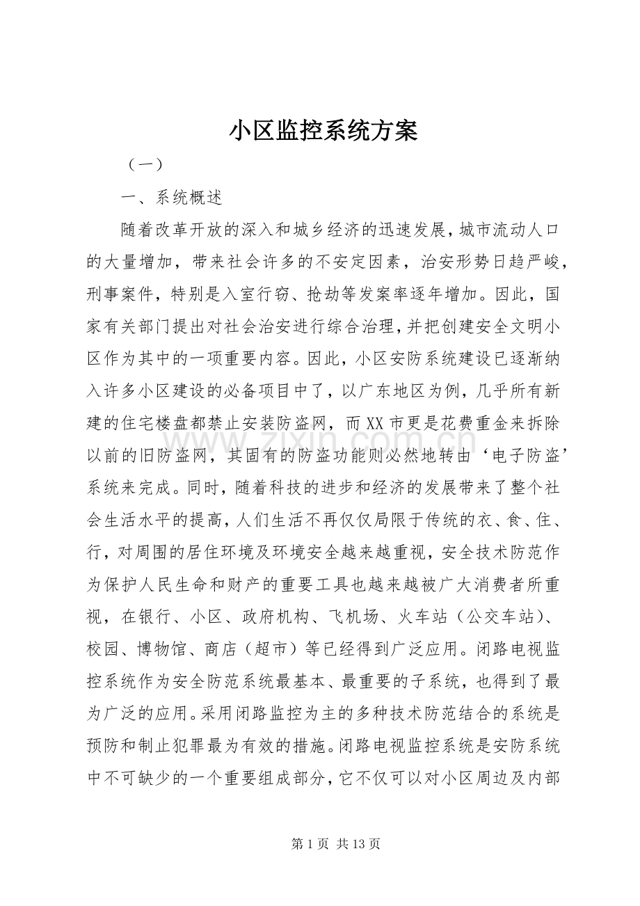 小区监控系统实施方案.docx_第1页