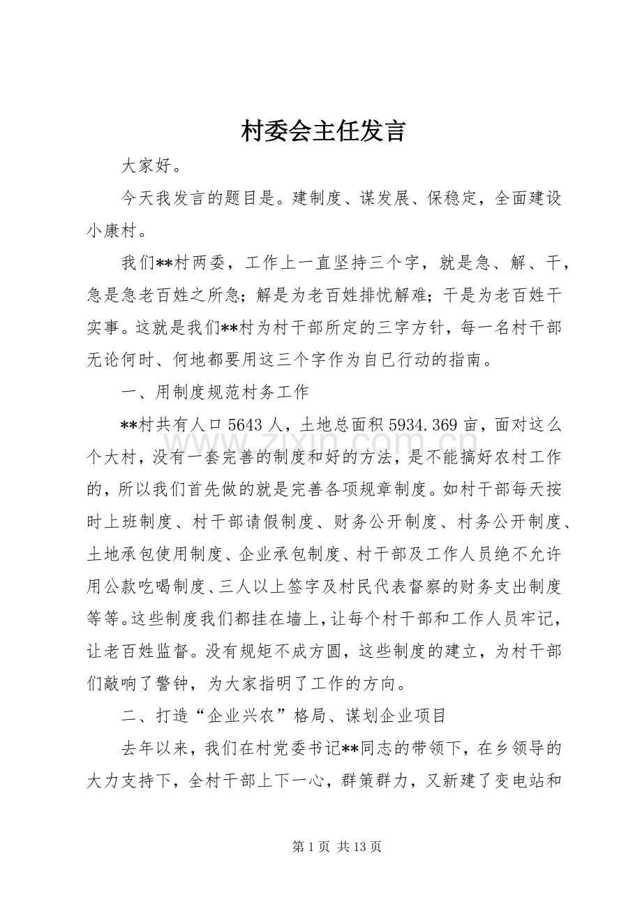 村委会主任发言.docx_第1页