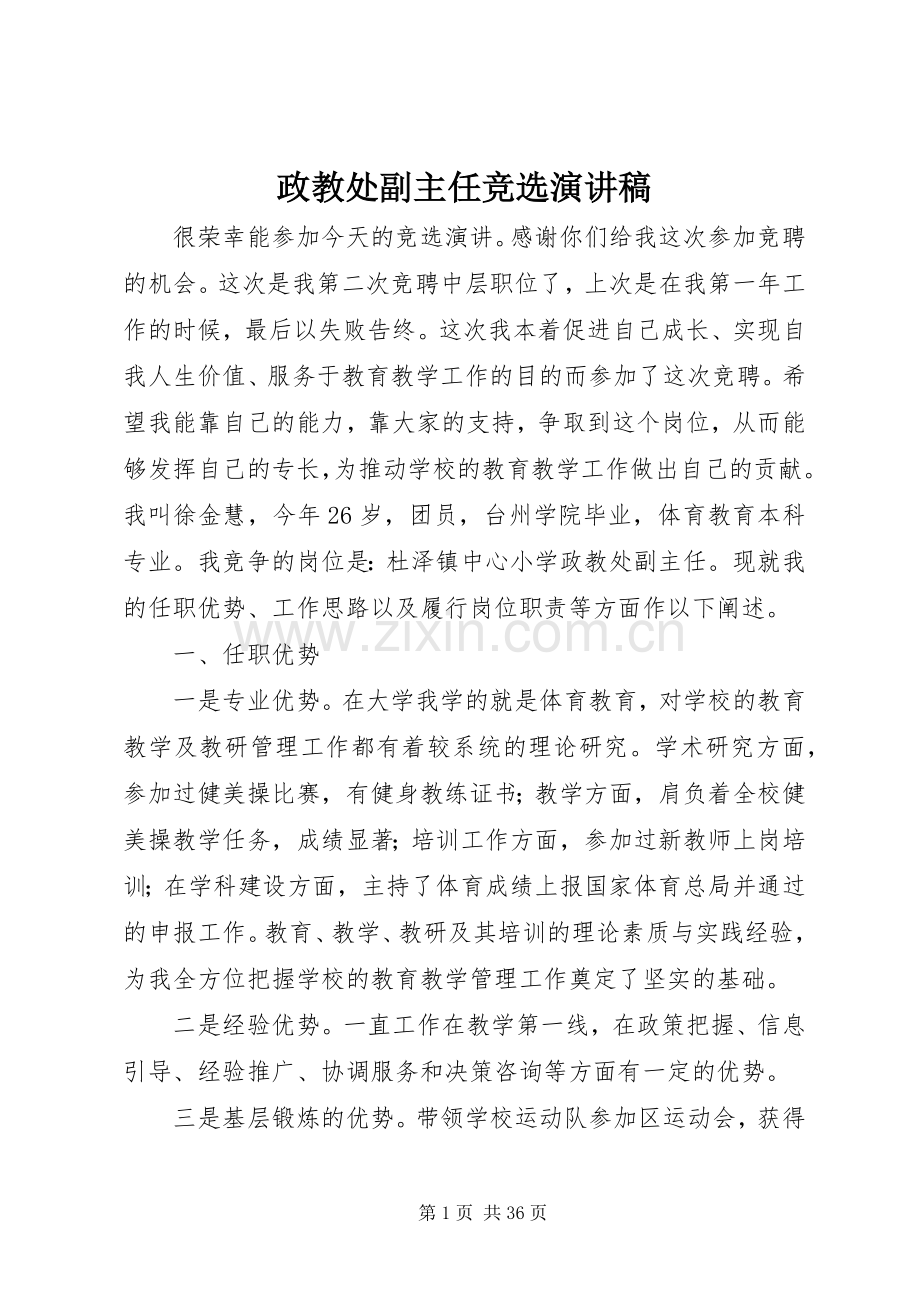 政教处副主任竞选演讲稿.docx_第1页