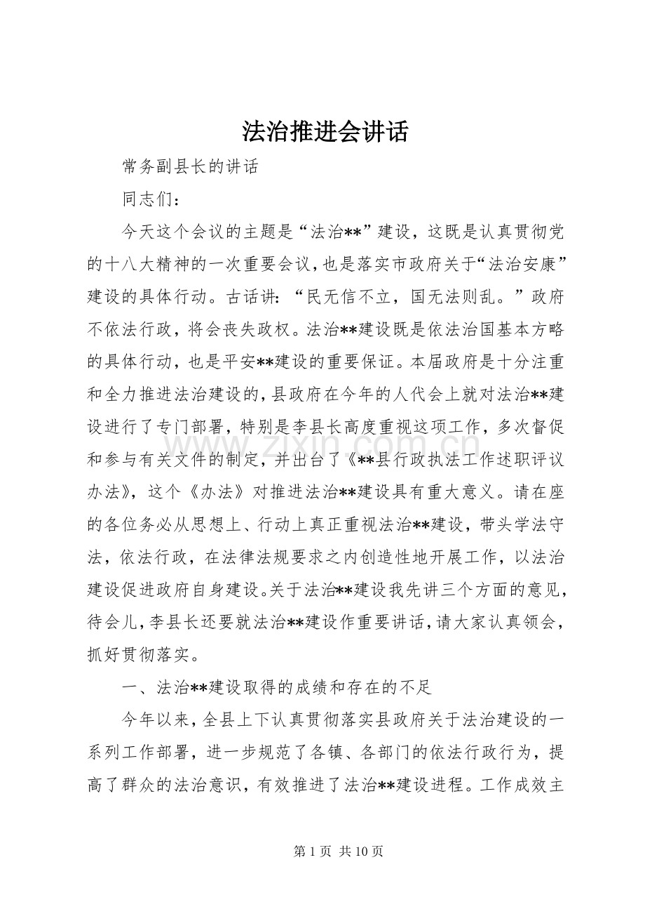 法治推进会讲话.docx_第1页