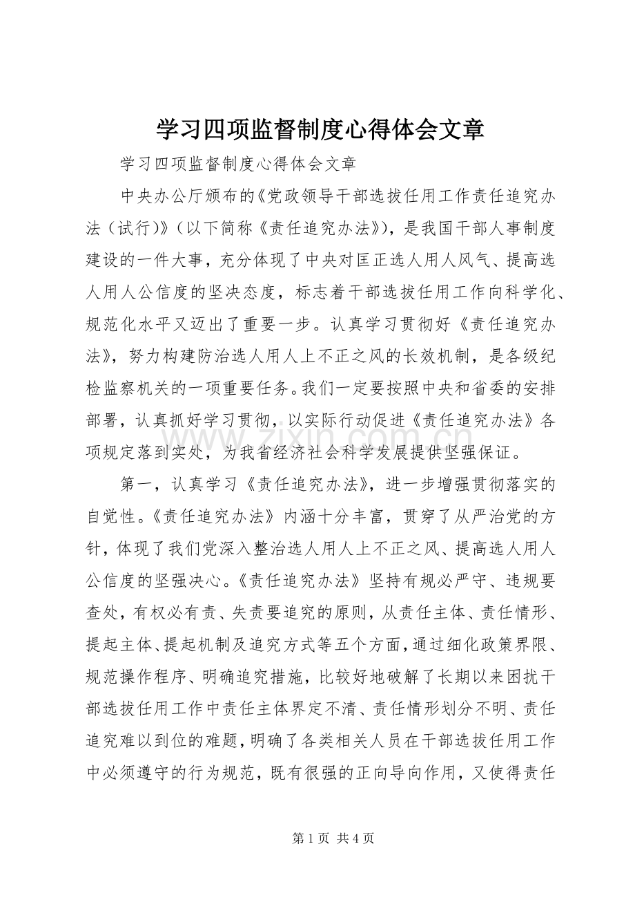 学习四项监督制度心得体会文章.docx_第1页