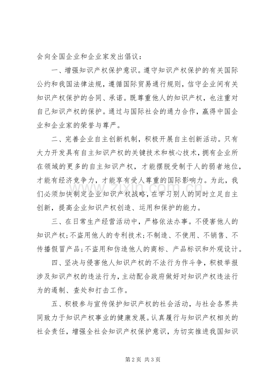 20XX年企业保护知识产权倡议书.docx_第2页