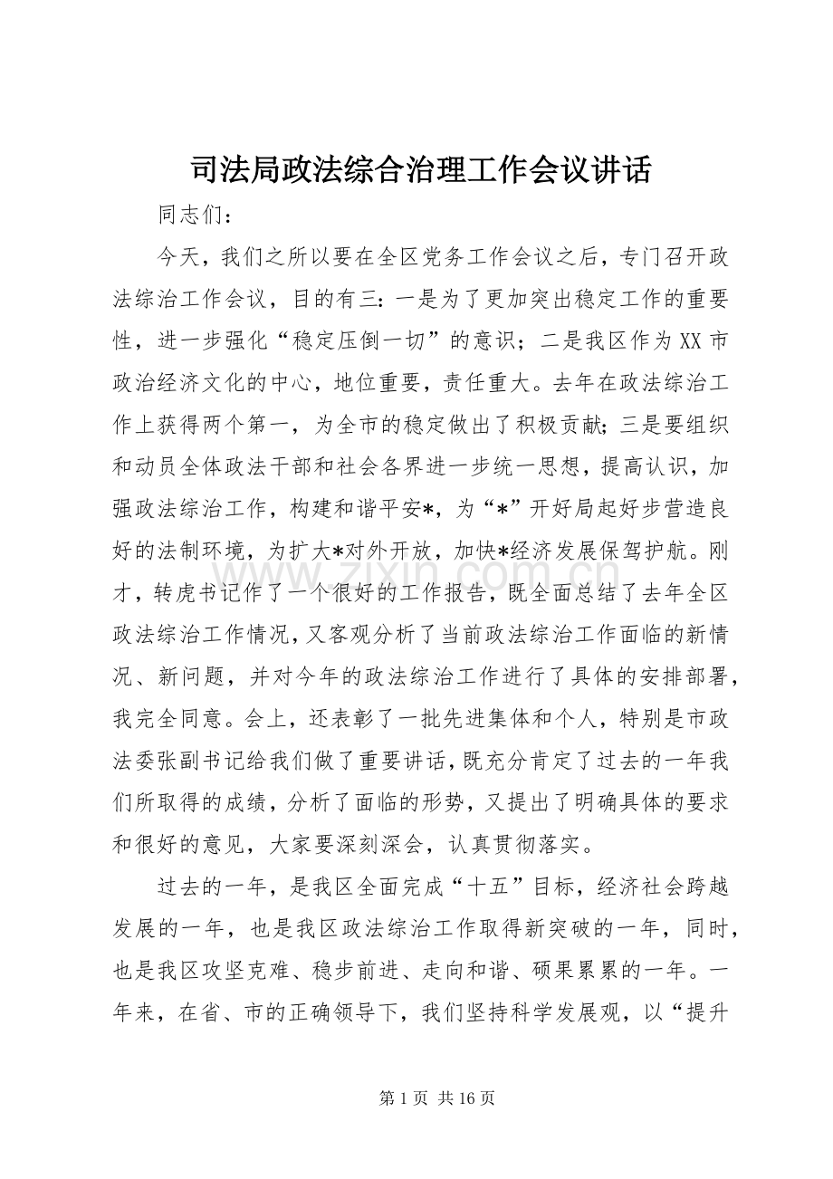 司法局政法综合治理工作会议讲话.docx_第1页