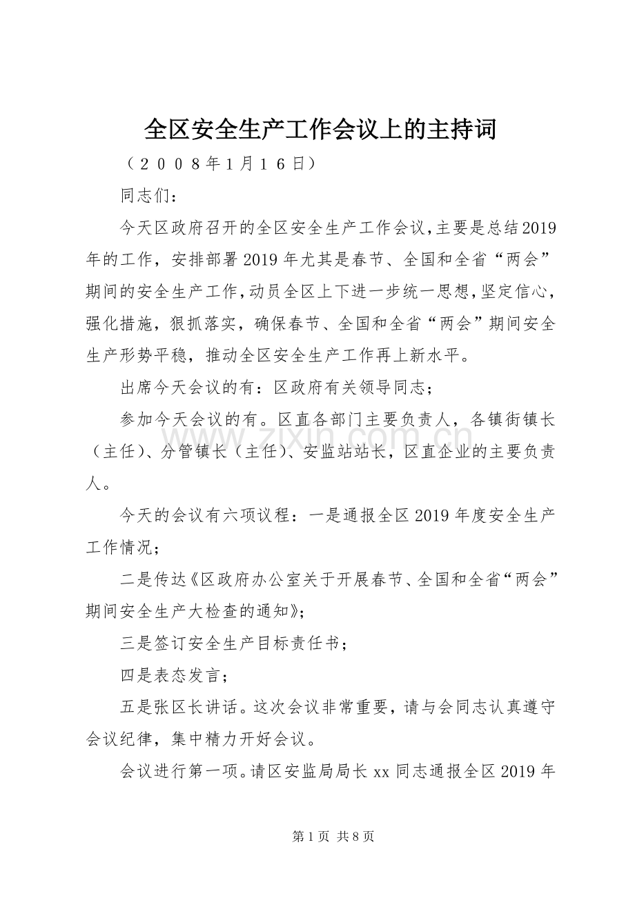 全区安全生产工作会议上的主持词.docx_第1页