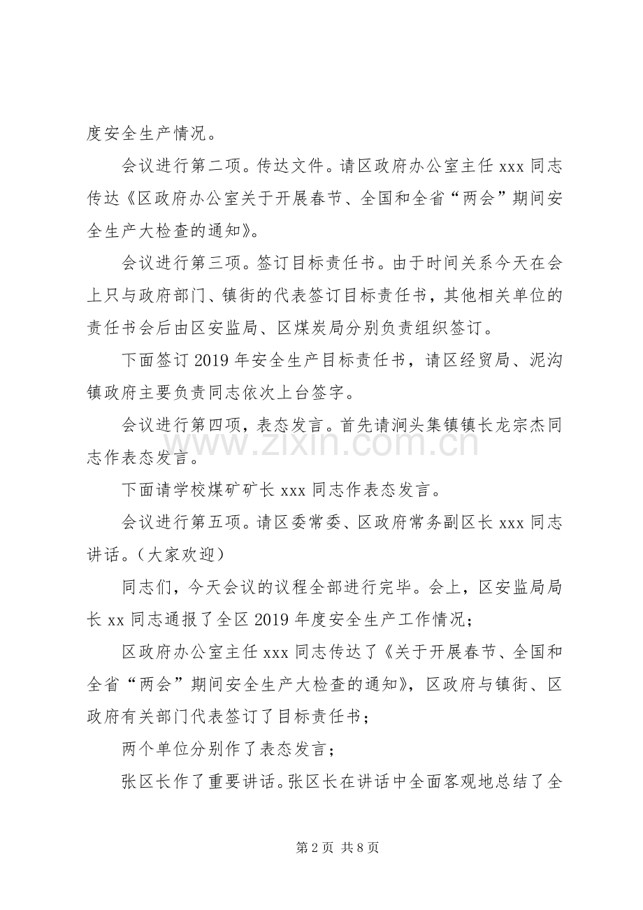 全区安全生产工作会议上的主持词.docx_第2页