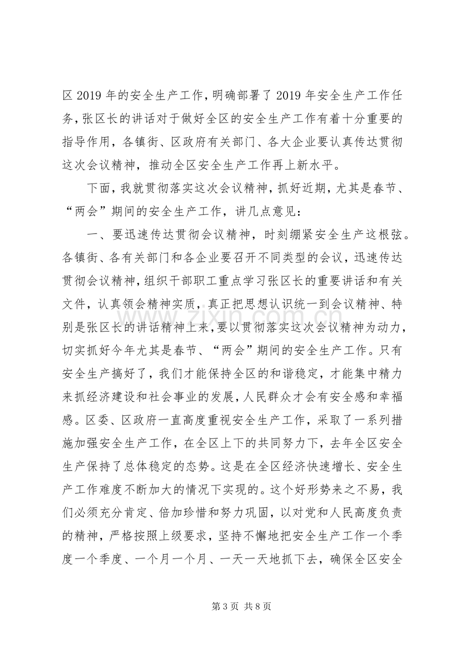 全区安全生产工作会议上的主持词.docx_第3页