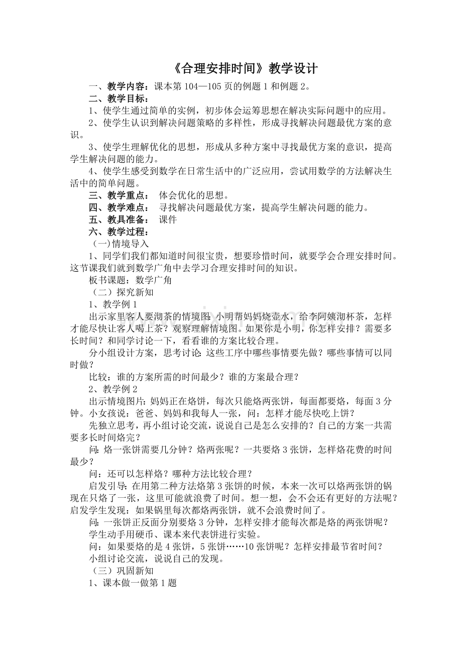 小学人教四年级数学《合理安排时间》教学设计.docx_第1页