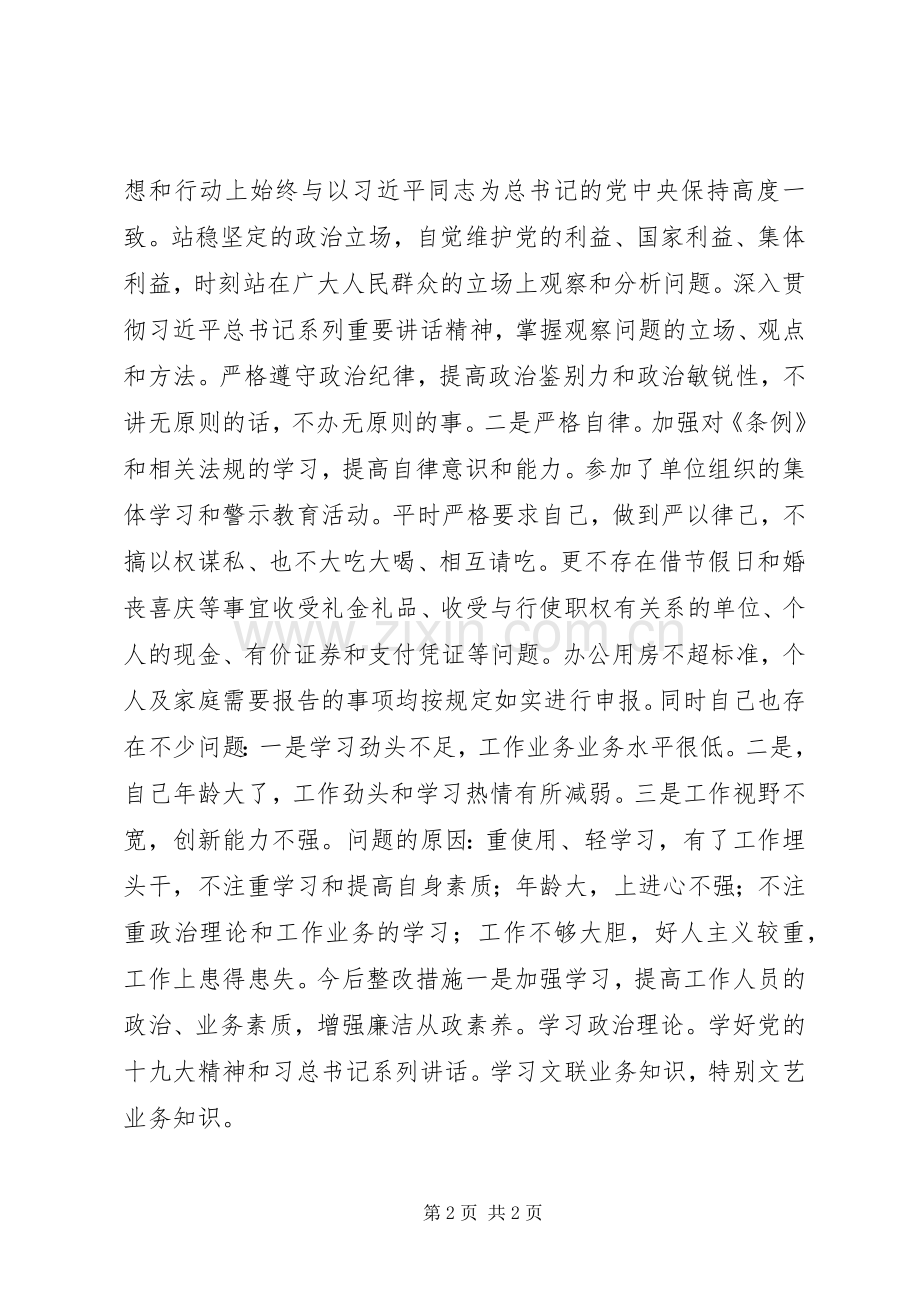 市文联领导干部“新时代新担当新作为”组织生活会发言材料.docx_第2页