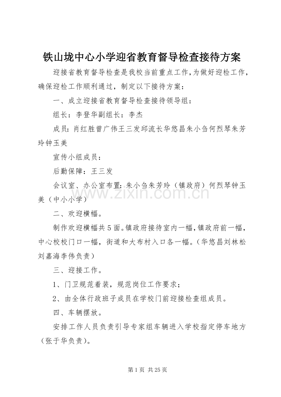 铁山垅中心小学迎省教育督导检查接待实施方案.docx_第1页