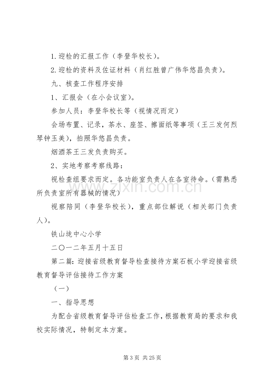 铁山垅中心小学迎省教育督导检查接待实施方案.docx_第3页