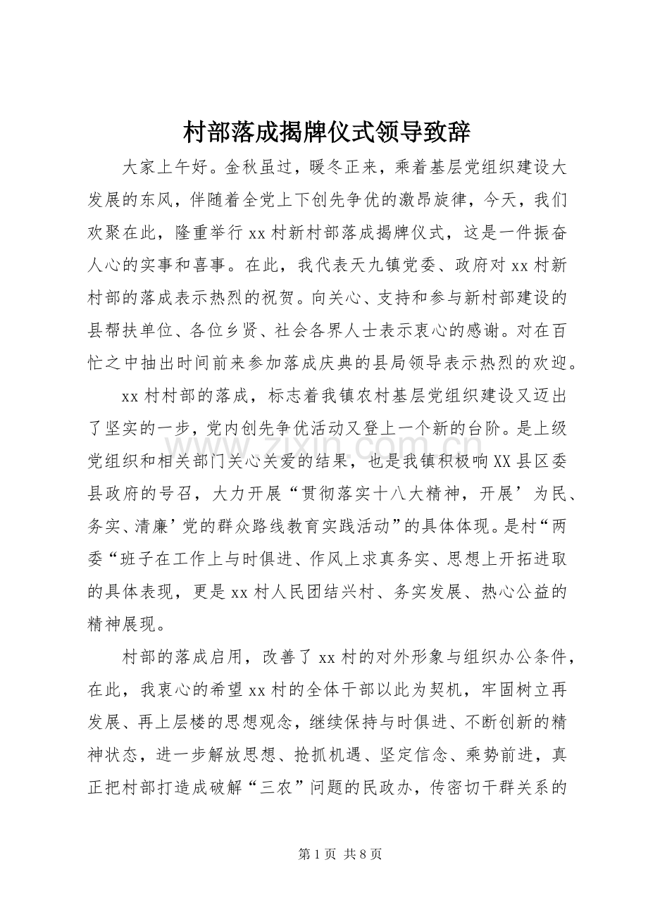 村部落成揭牌仪式领导致辞.docx_第1页