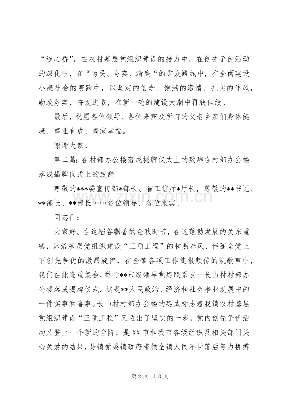 村部落成揭牌仪式领导致辞.docx_第2页