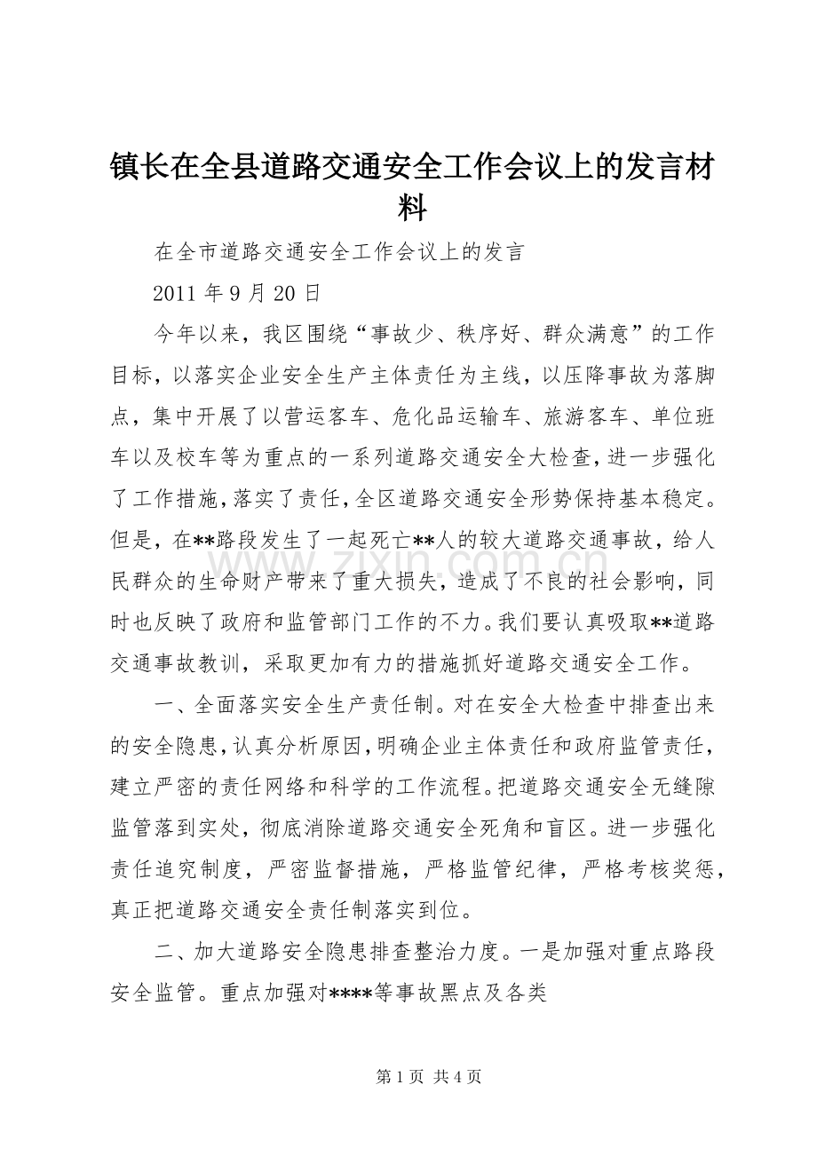 镇长在全县道路交通安全工作会议上的发言材料.docx_第1页