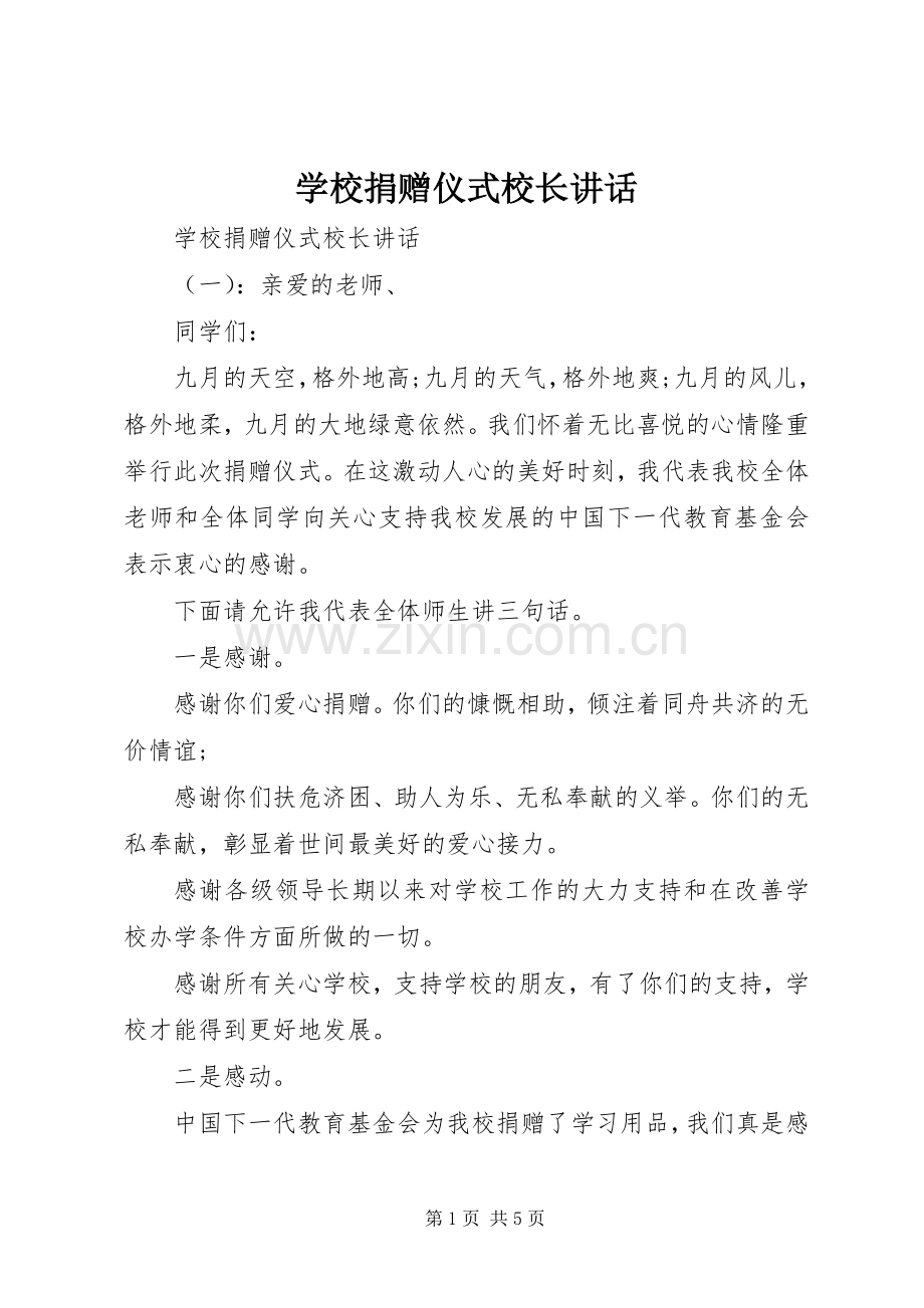 学校捐赠仪式校长讲话.docx_第1页