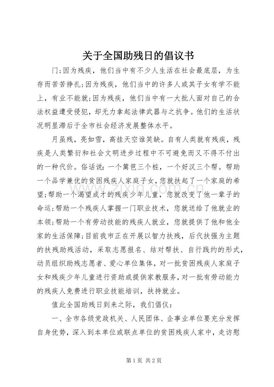 关于全国助残日的倡议书.docx_第1页