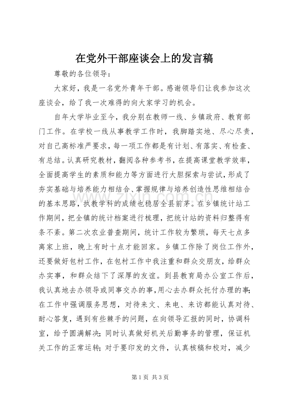 在党外干部座谈会上的发言稿.docx_第1页