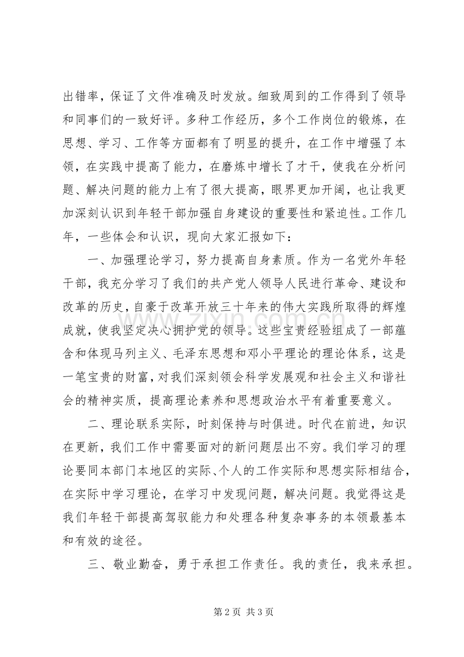 在党外干部座谈会上的发言稿.docx_第2页