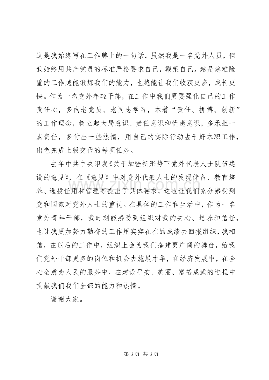 在党外干部座谈会上的发言稿.docx_第3页