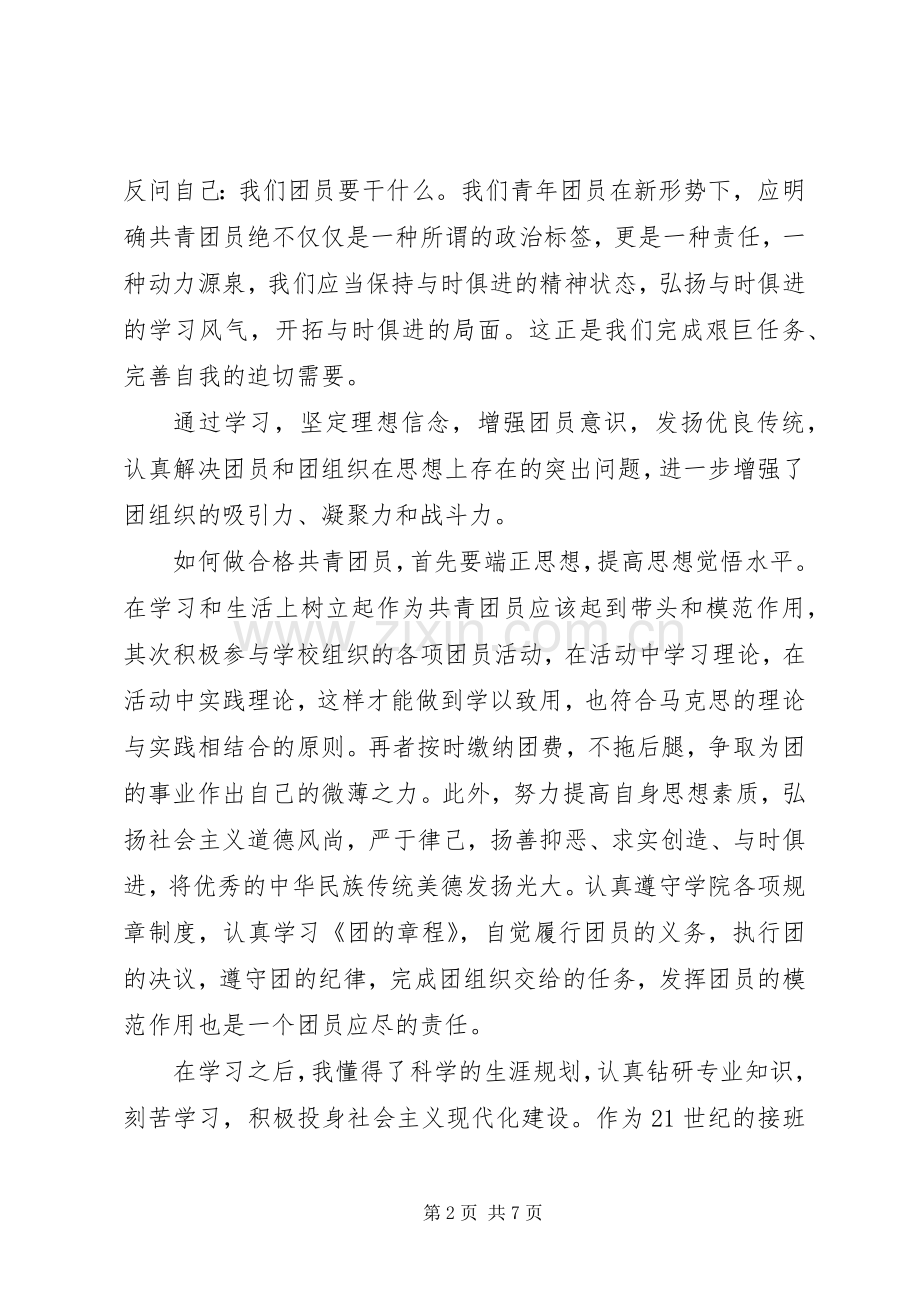 努力做合格共青团员心得体会.docx_第2页