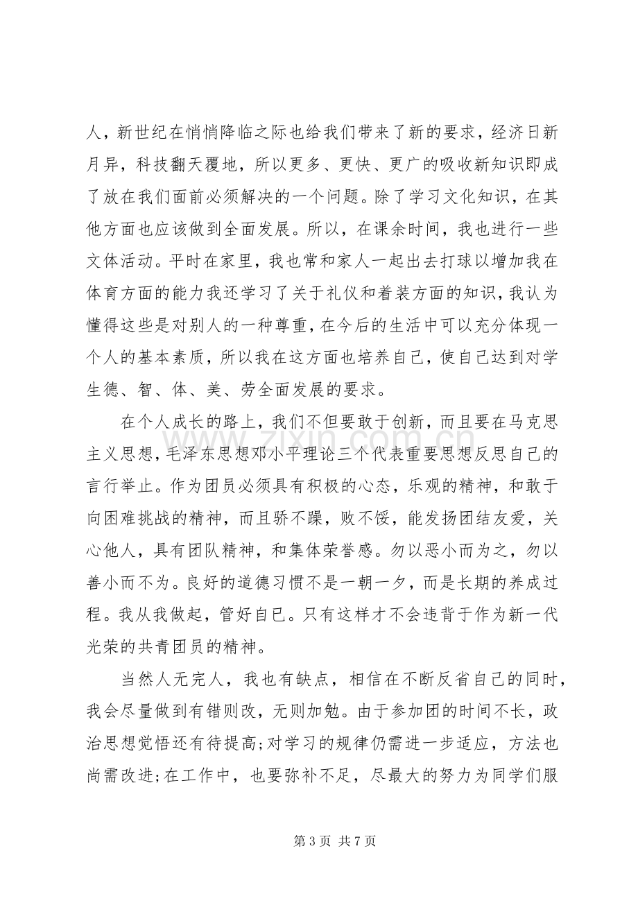 努力做合格共青团员心得体会.docx_第3页