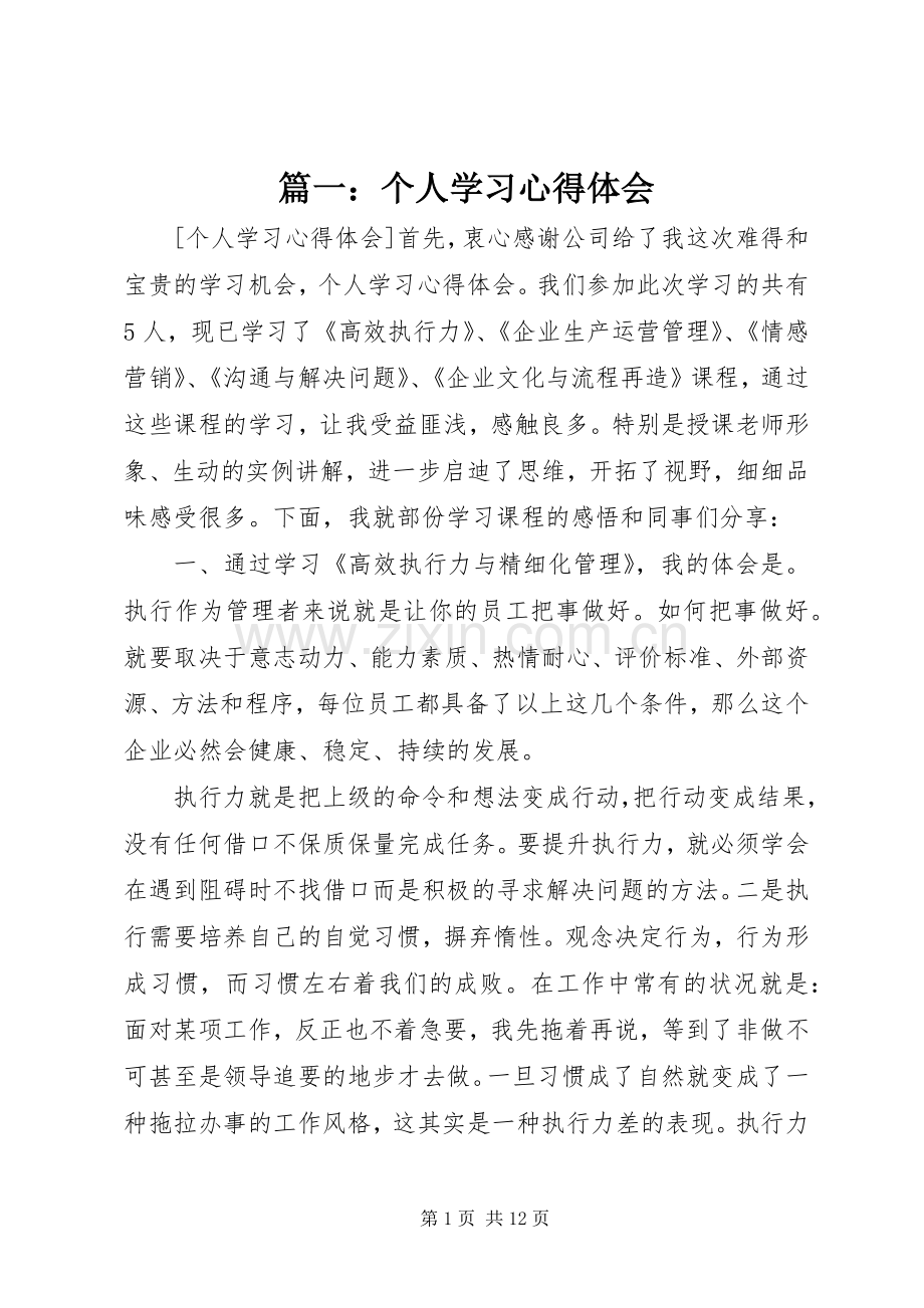 篇一：个人学习心得体会.docx_第1页