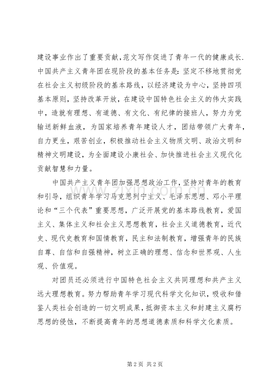 优秀心得体会范文：团章学习心得.docx_第2页