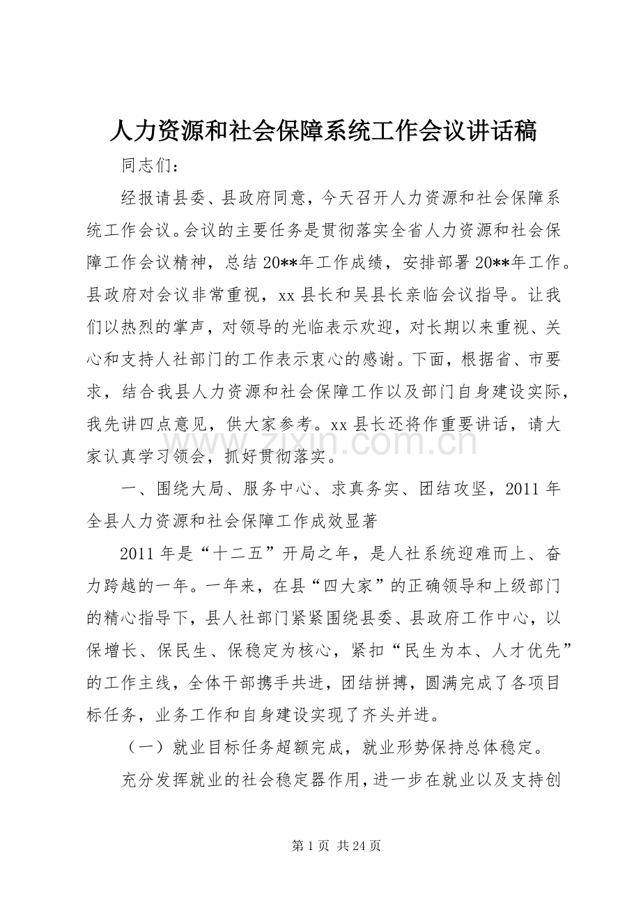 人力资源和社会保障系统工作会议讲话稿.docx_第1页