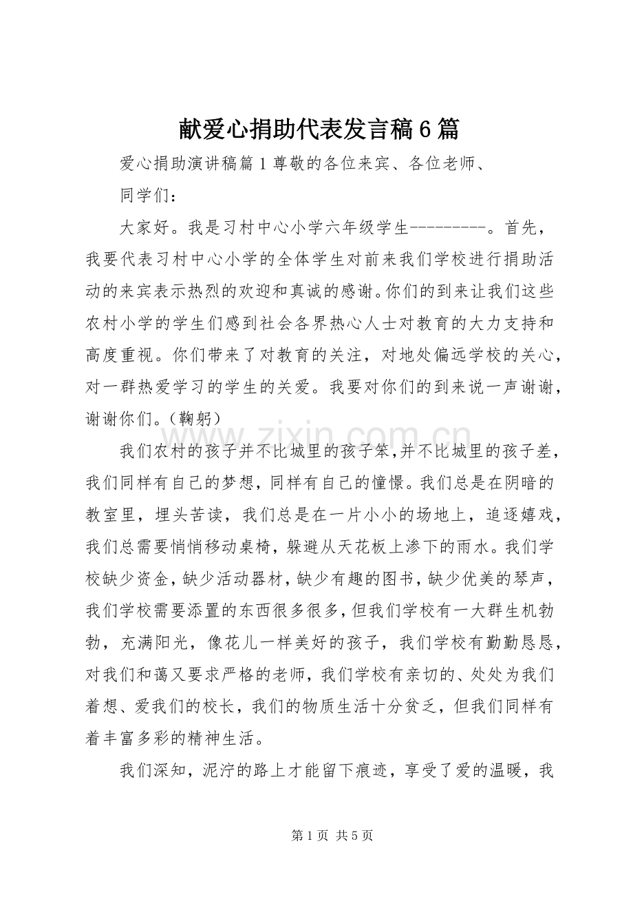 献爱心捐助代表发言稿6篇.docx_第1页