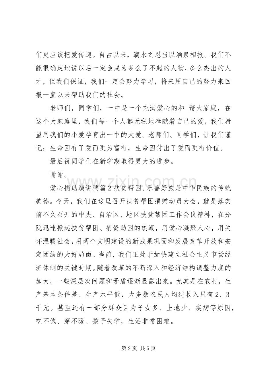 献爱心捐助代表发言稿6篇.docx_第2页