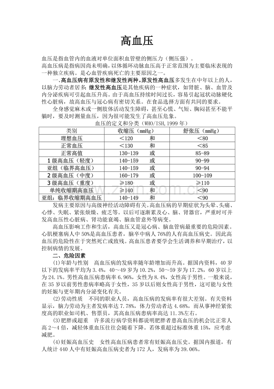 高血压及其护理.doc_第1页