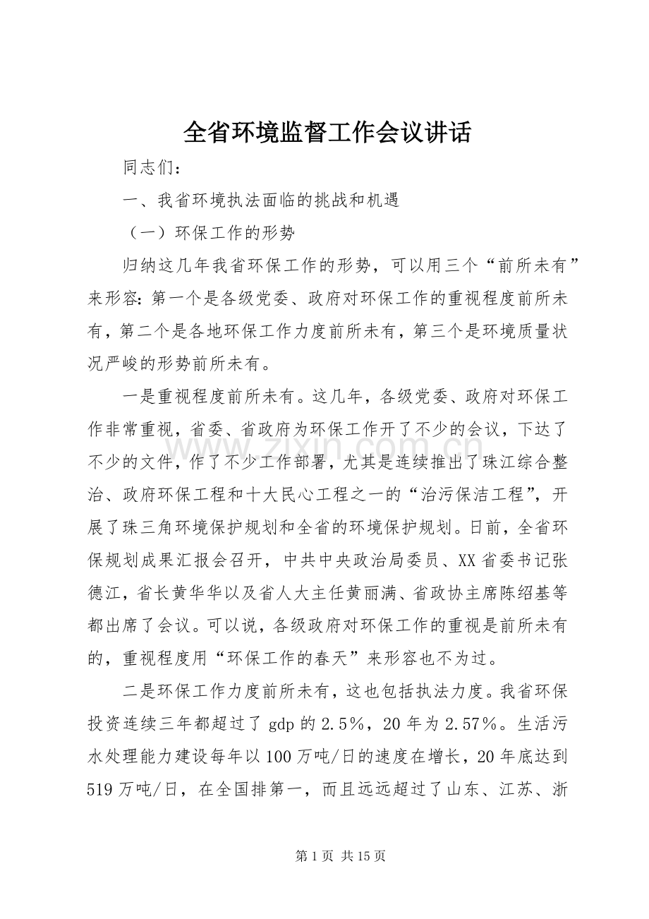 全省环境监督工作会议讲话.docx_第1页