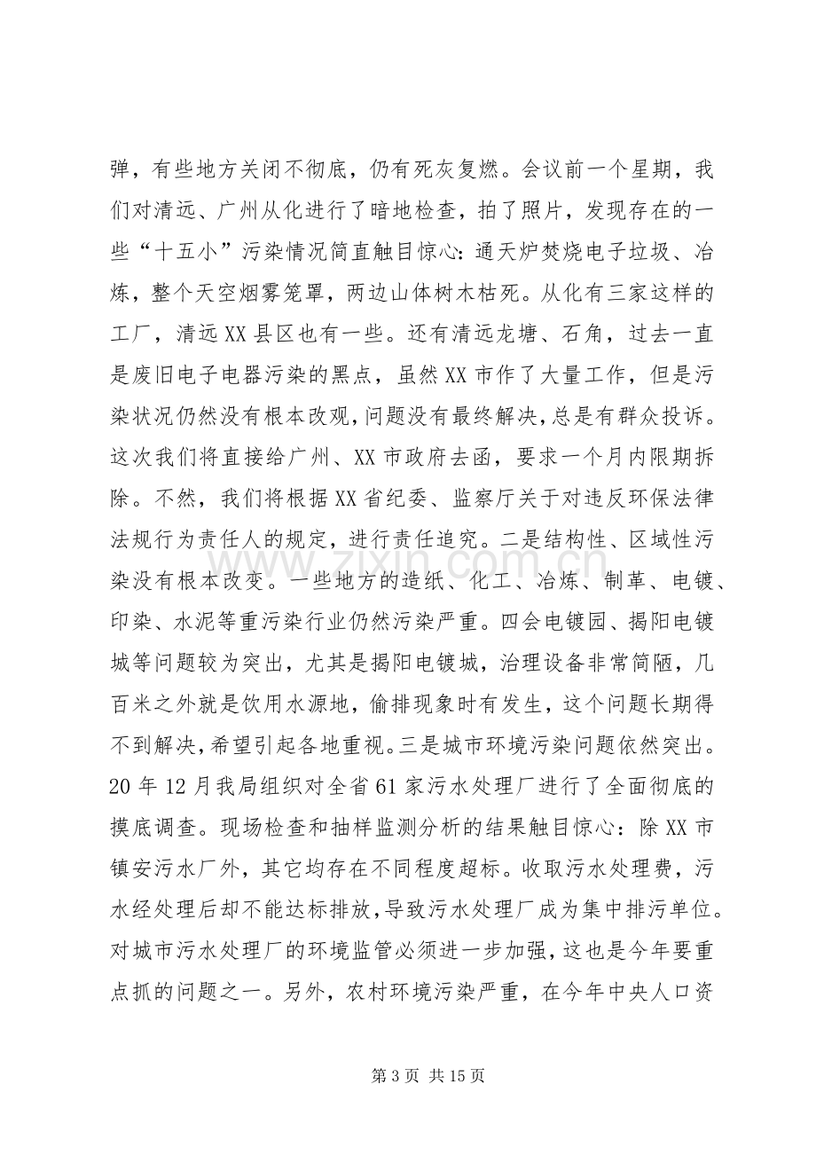 全省环境监督工作会议讲话.docx_第3页