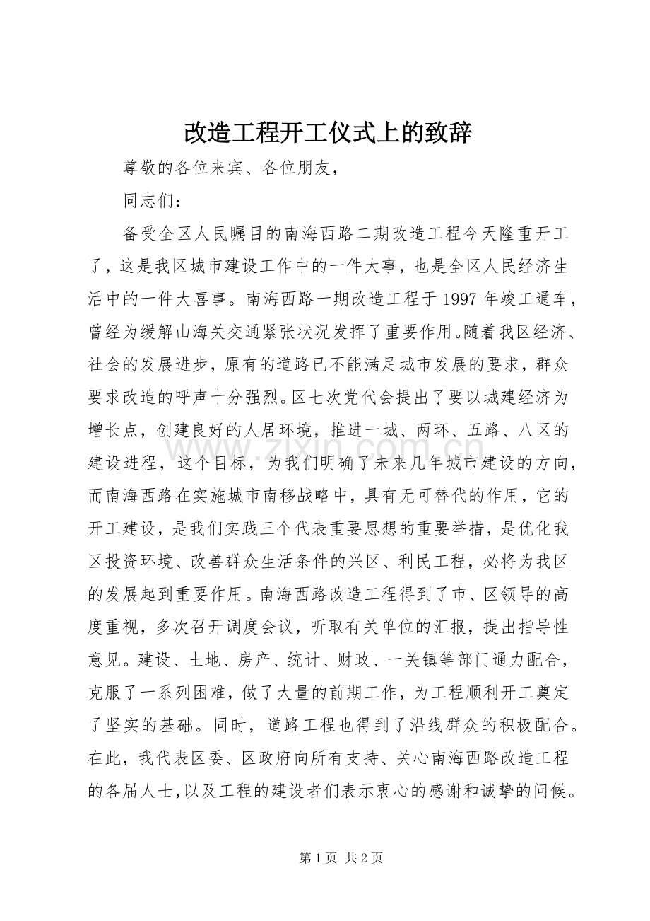 改造工程开工仪式上的致辞.docx_第1页