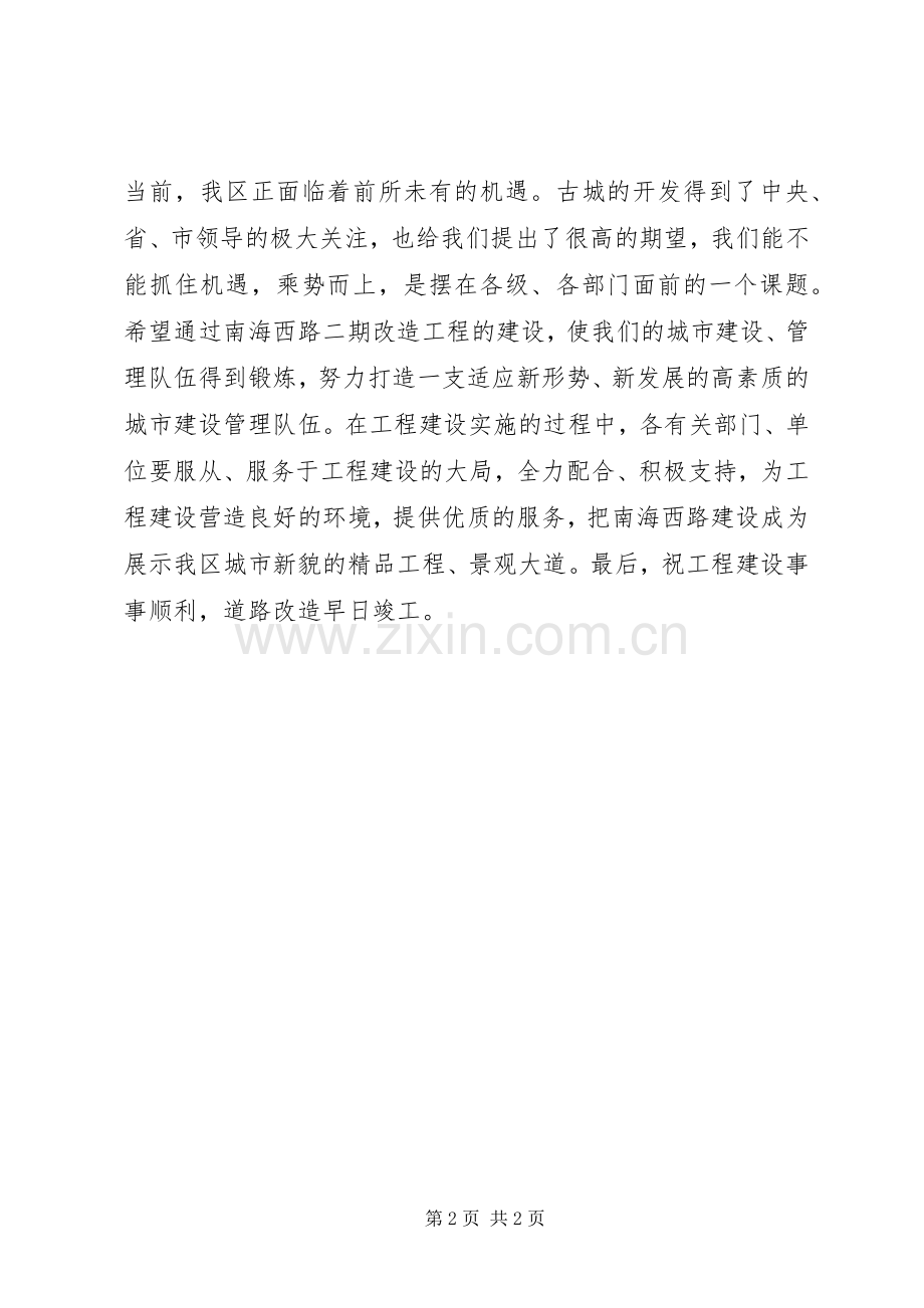 改造工程开工仪式上的致辞.docx_第2页