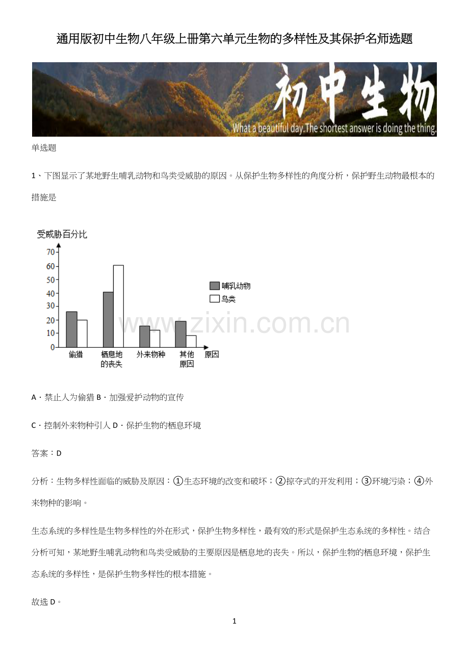 通用版初中生物八年级上册第六单元生物的多样性及其保护名师选题-(2).docx_第1页