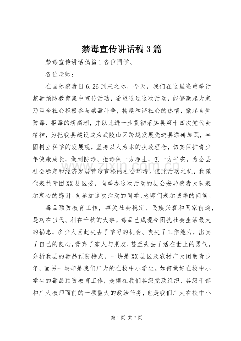 禁毒宣传讲话稿3篇.docx_第1页