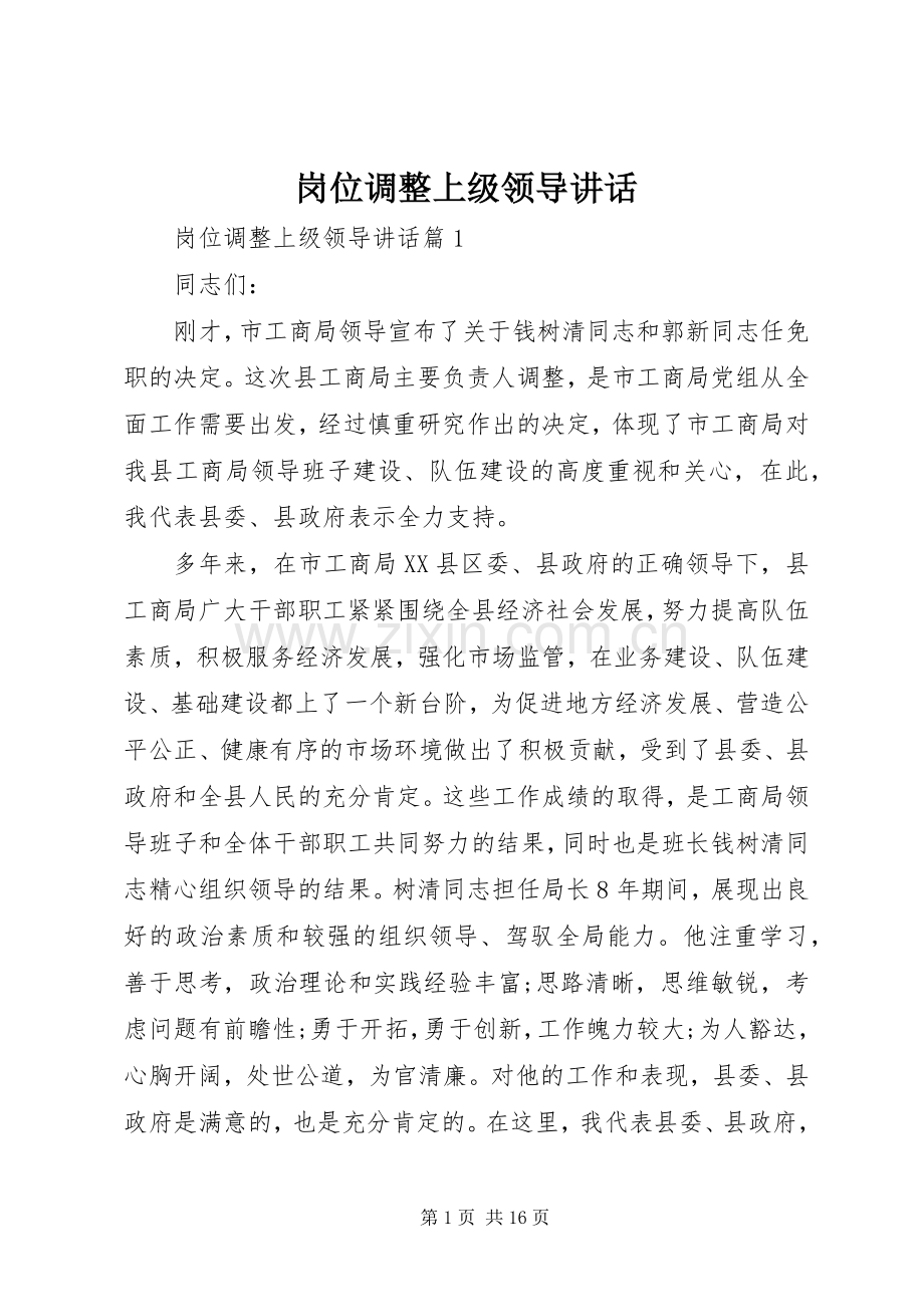 岗位调整上级领导讲话.docx_第1页