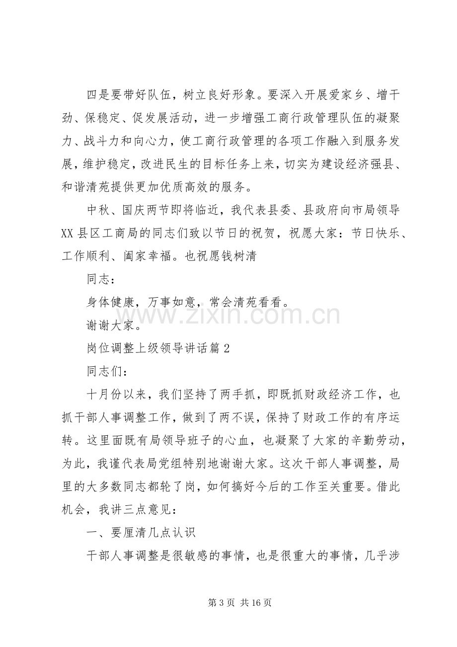 岗位调整上级领导讲话.docx_第3页