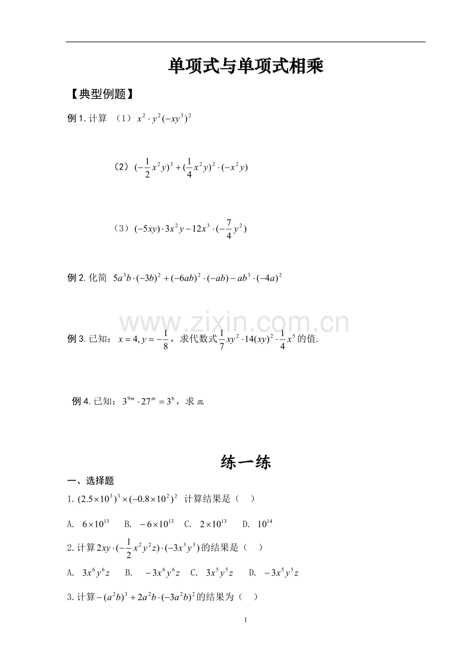 单项式乘以单项式数学讲义.doc_第1页