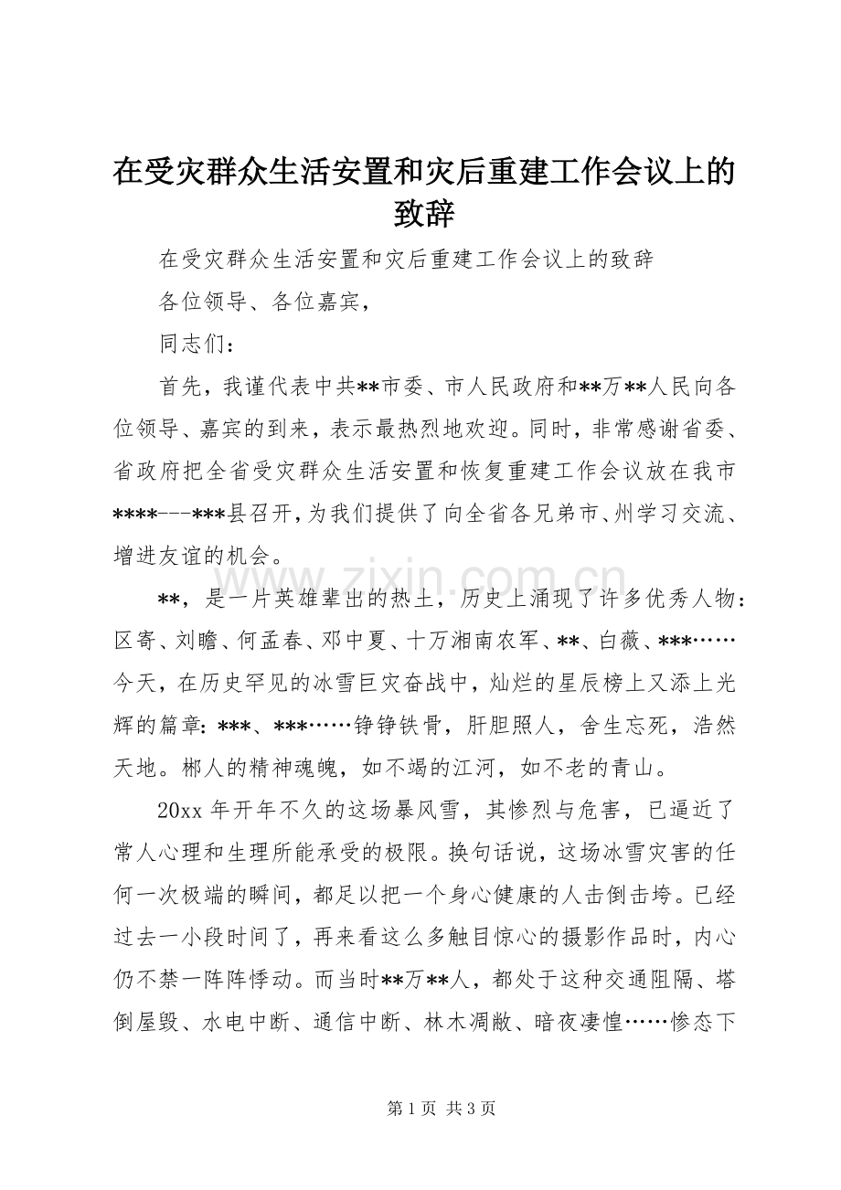 在受灾群众生活安置和灾后重建工作会议上的致辞.docx_第1页