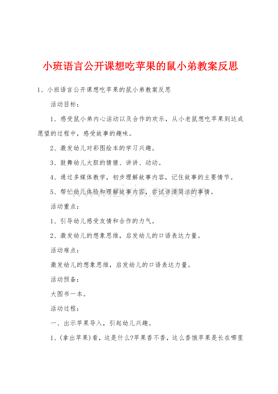 小班语言公开课想吃苹果的鼠小弟教案反思.docx_第1页