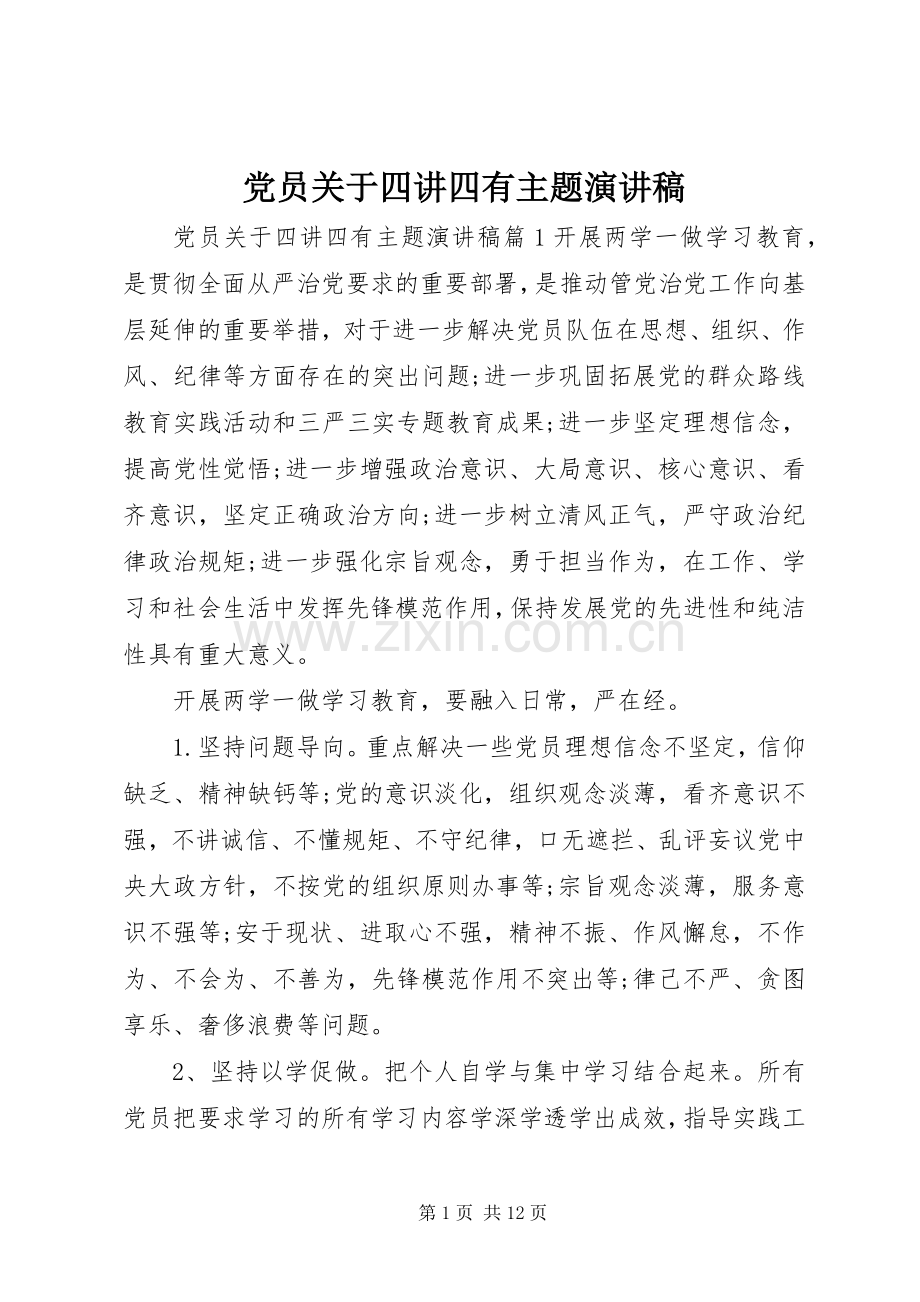 党员关于四讲四有主题演讲稿.docx_第1页