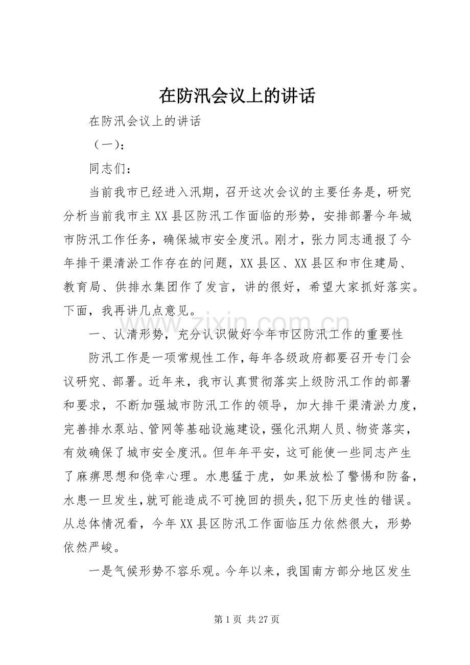 在防汛会议上的讲话.docx_第1页