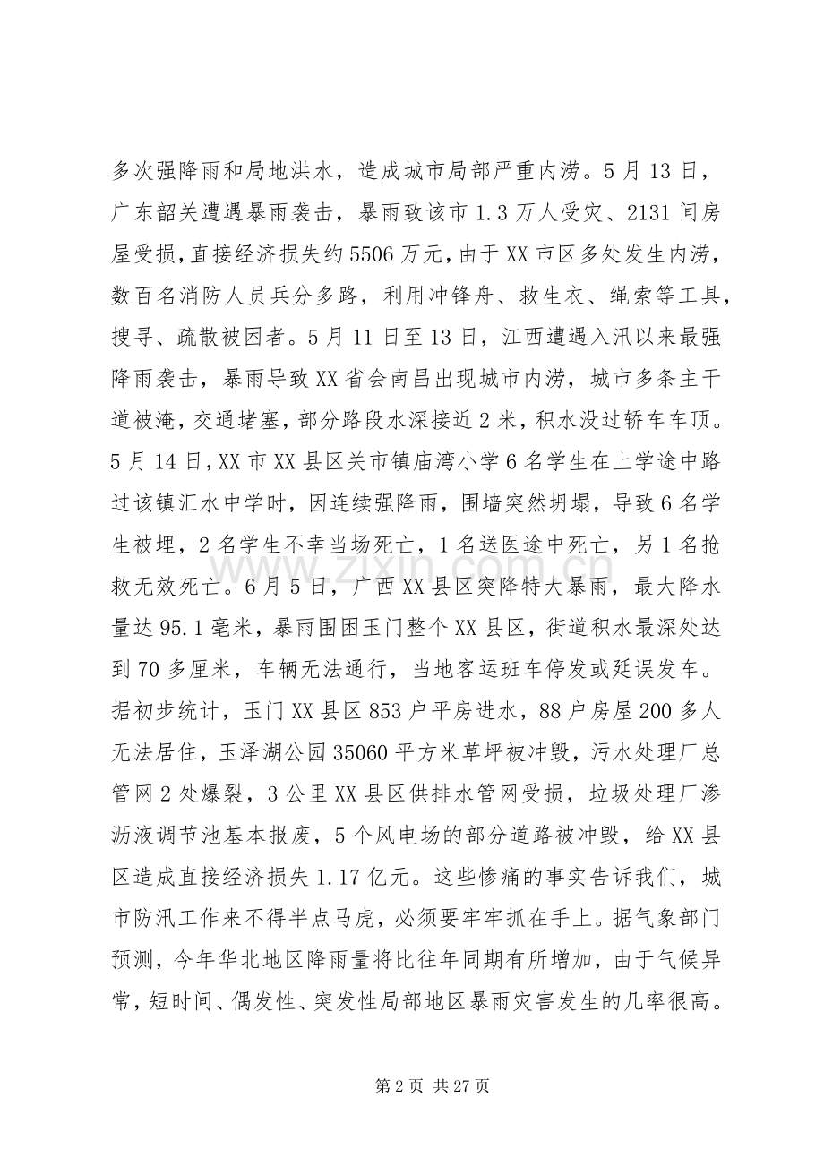 在防汛会议上的讲话.docx_第2页