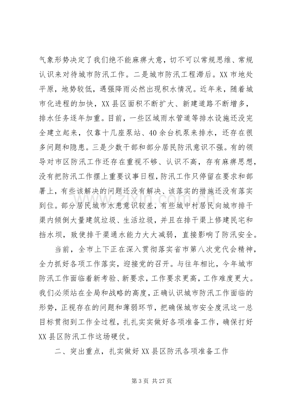 在防汛会议上的讲话.docx_第3页