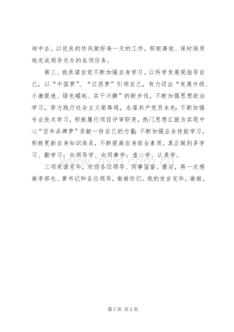 单位职工在道德讲堂上的承诺发言.docx_第2页