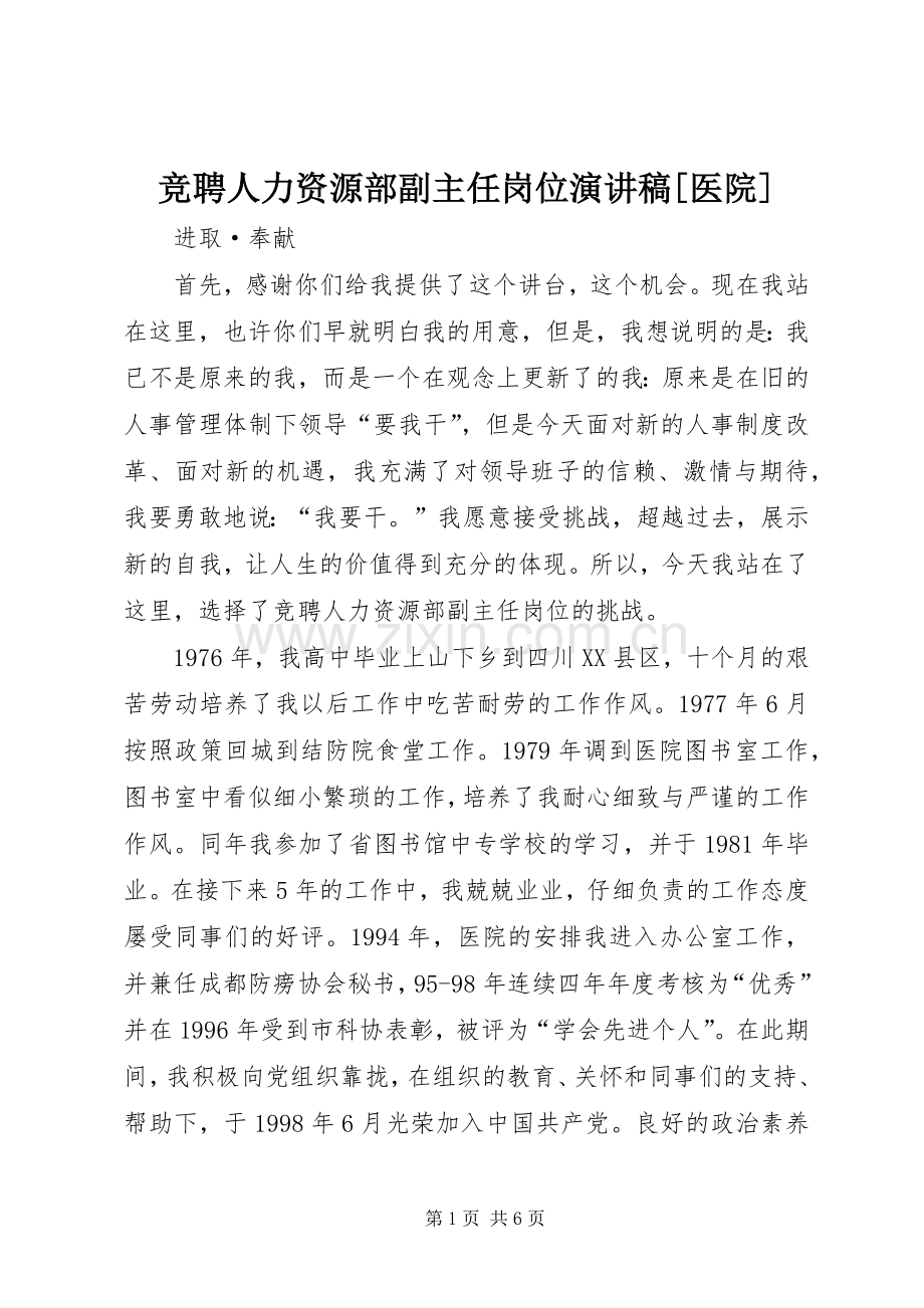 竞聘人力资源部副主任岗位演讲稿[医院].docx_第1页