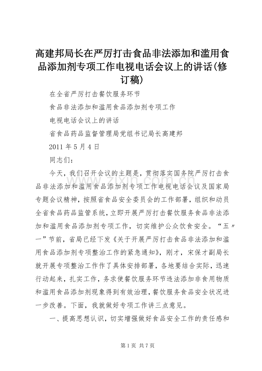 高建邦局长在严厉打击食品非法添加和滥用食品添加剂专项工作电视电话会议上的讲话(修订稿).docx_第1页