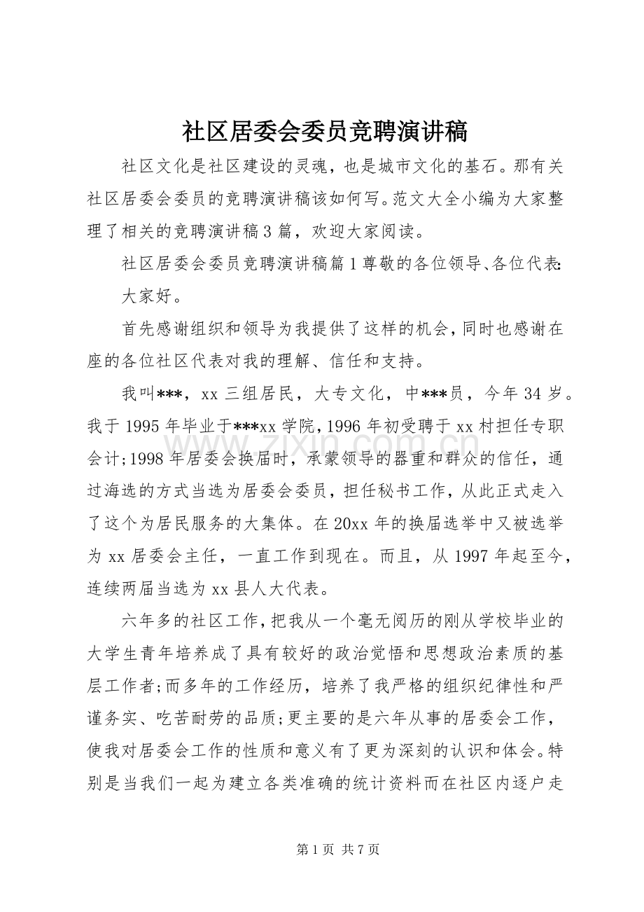 社区居委会委员竞聘演讲稿.docx_第1页